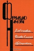 Фернандо Намора - Хлеб и плевелы. Человек в маске. Публицистика (сборник)