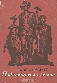 Жозе Сарамаго - Поднявшиеся с земли