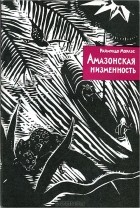 Раймундо Мораэс - Амазонская низменность