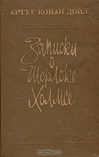 Артур Конан Дойл - Записки о Шерлоке Холмсе (сборник)