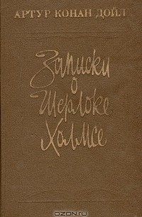 Артур Конан Дойл - Записки о Шерлоке Холмсе (сборник)