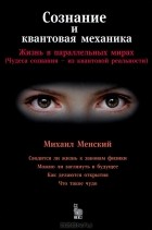 Михаил Менский - Сознание и квантовая механика.