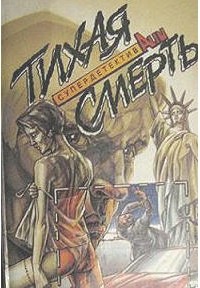  - Тихая смерть. В круге страха. Расплата за обручальное кольцо (сборник)