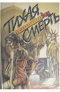  - Тихая смерть. В круге страха. Расплата за обручальное кольцо (сборник)