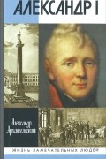 Александр Архангельский - Александр I