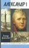 Александр Архангельский - Александр I