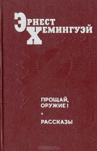 Эрнест Хемингуэй - Прощай, оружие! Рассказы