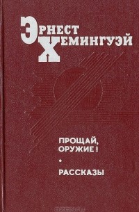Прощай, оружие! Рассказы