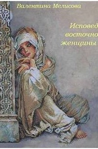 Валентина Мелисова - Исповедь восточной женщины