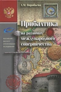 Людмила Воробьёва - Прибалтика на разломах международного соперничества