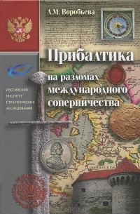 Людмила Воробьёва - Прибалтика на разломах международного соперничества