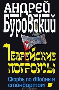 Андрей Буровский - Еврейские погромы. Скорбь по двойным стандартам