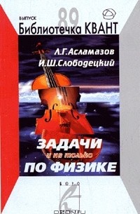 Задачи и не только по физике