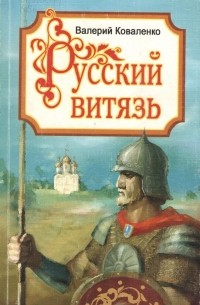 Валерий Коваленко - Русский витязь