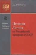 Л. М. Воробьева - История Латвии от Российской Империи к СССР