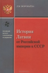 Л. М. Воробьева - История Латвии от Российской Империи к СССР