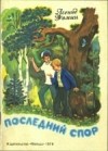 Леонид Фомин - Последний спор