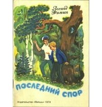 Леонид Фомин - Последний спор