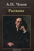 Антон Чехов - Рассказы