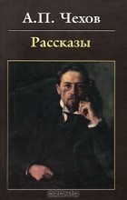 Антон Чехов - Рассказы