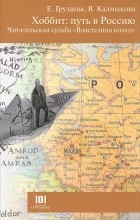  - Хоббит. Путь в Россию. Читательская  судьба &quot;Властелина колец&quot;