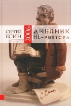 Сергей Есин - Дневник НЕ-ректора 2006