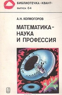 А. Н. Колмогоров - Математика - наука и профессия