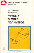  - Физика в мире полимеров