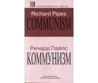 Ричард Пайпс - Коммунизм