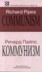 Ричард Пайпс - Коммунизм