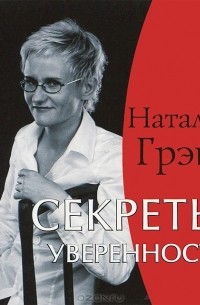 Наталья Грэйс - Секреты уверенности (аудиокнига CD)