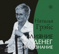 Наталья Грэйс - Влияние денег на сознание (аудиокнига CD)