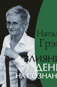 Наталья Грэйс - Влияние денег на сознание (аудиокнига CD)