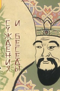 Суждения и беседы (аудиокнига МР3)