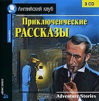  - Приключенческие рассказы / Adventure Stories (аудиокнига MP3 на 3 CD) (сборник)