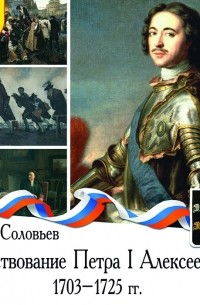 С. М. Соловьев - Царствование Петра I Алексеевича. 1703-1725 гг.