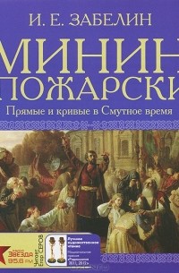 И. Е. Забелин - Минин и Пожарский. Прямые и кривые в Смутное время (аудиокнига MP3)