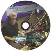 Александр Данилин - Вопросы психотерапевту. Дополнительные аудиоматериалы (аудиокнига MP3)