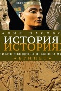 Наталия Басовская - Великие женщины древнего мира. ЕГИПЕТ (сборник)
