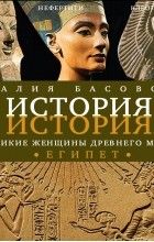 Наталия Басовская - Великие женщины древнего мира. ЕГИПЕТ (сборник)