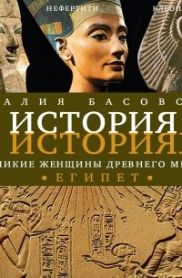 Наталия Басовская - Великие женщины древнего мира. ЕГИПЕТ (сборник)