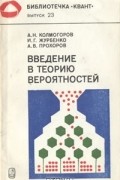 Введение в теорию вероятностей