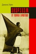 Даниэль Герен - Анархизм от теории к практике