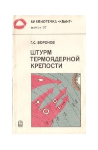 Воронов Г.С. - Штурм термоядерной крепости