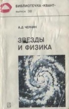 Артур Чернин - Звезды и физика