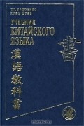  - Учебник китайского языка