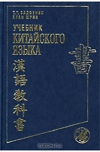 Учебник китайского языка