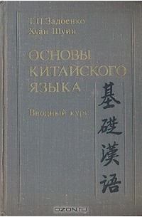  - Основы китайского языка. Вводный курс