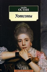 Джейн Остин - Уотсоны (сборник)