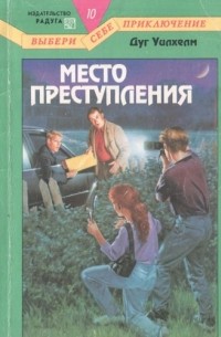 Дуг Уилхелм - Место преступления